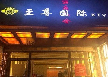 固始哪个KTV真空陪酒妹子服务好-至尊国际KTV消费价格服务点评