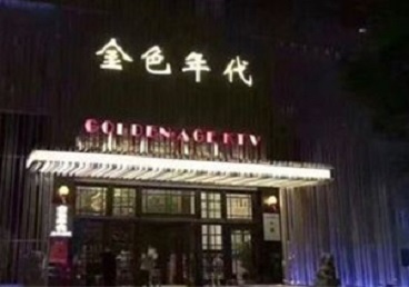 固始KTV陪唱公主哪家最便宜-金色年代KTV便宜消费点评